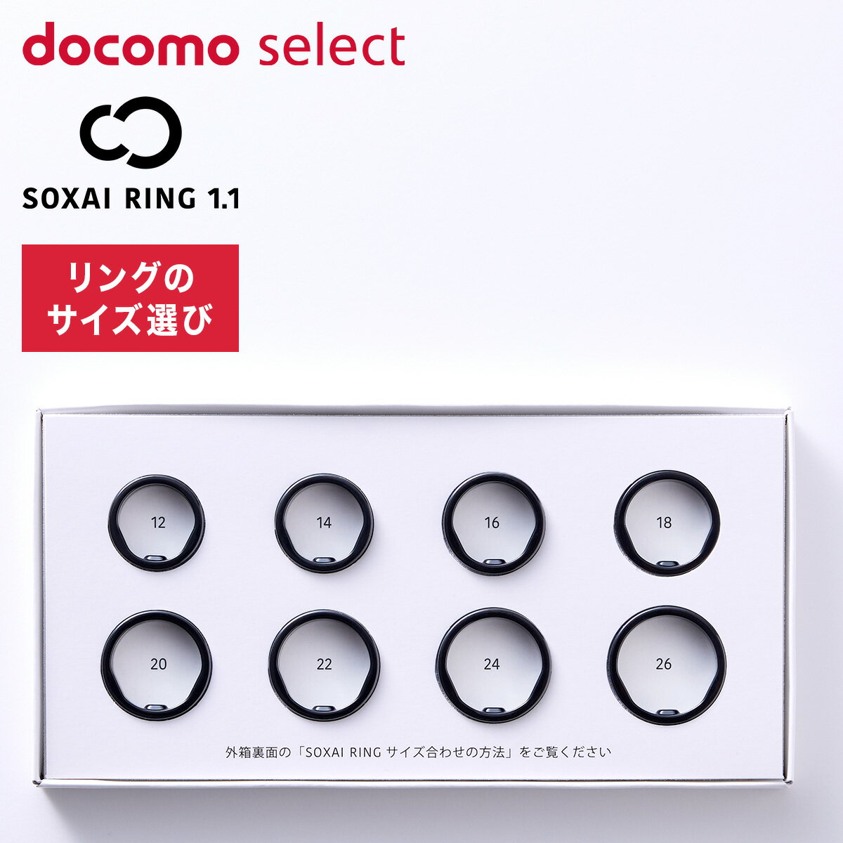 docomo select RING 1 サイジングキット スマートリング サイズ選び