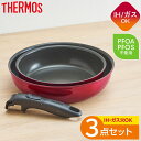 サーモス THERMOS 取っ手のとれる フライパン 3点セット ディープレッド IH・ガス火対応 食洗機対応 オーブン可 鍋 KSD-3A-DR