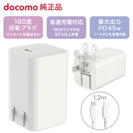 ドコモ純正 ACアダプタ 09M Type-C to C ケーブル同梱 最大45W 急速充電 コンパクト PSE認証 iPhone16 Android 対応 1.2m