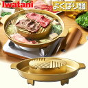 岩谷産業 イワタニ よくばり鍋 ゴールド レシピ付き カセットフー専用 セパレート仕様 お手入れ簡単 カセットコンロ 焼肉プレート タイ料理 ジンギスカン 海鮮鍋 焼く 煮る CB-A-YBN