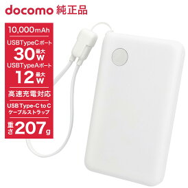 MOTTERU ドコモ純正 ポケットチャージャー07M 10000mAh モバイルバッテリー ホワイト USB Type-C to C 25cm 急速充電 iPhone 16 Android コンパクト 残量表示 2年保証 AMT39025