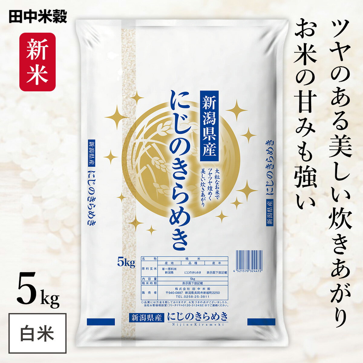 新米 新潟県産 にじのきらめき 令和7年産 5kg(1袋) 田中米穀 精米HACCP認定の高品質管理 五つ星お米マイスター監修 白米 精米 お米 コメ 送料無料