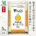 新米 青森県 まっしぐら 令和7年産 5kg(1袋) むらせライス 精米HACCP認定の高品質管理 白米 精米 お米 コメ 送料無料