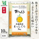 新米 青森県 まっしぐら 令和7年産 10kg(5kg×2袋) むらせライス 精米HACCP認定の高品質管理 白米 精米 お米 コメ 送料無料