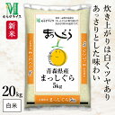 新米 青森県 まっしぐら 令和7年産 20kg(5kg×4袋) むらせライス 精米HACCP認定の高品質管理 白米 精米 お米 コメ 送料無料