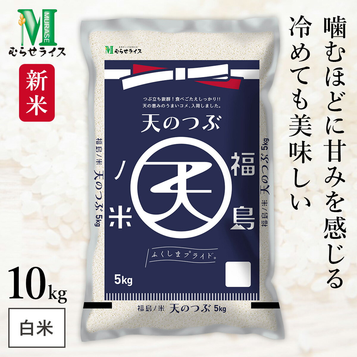 新米 福島県 天のつぶ 令和7年産 10kg(5kg×2袋) むらせライス 精米HACCP認定の高品質管理 白米 精米 お米 コメ 送料無料