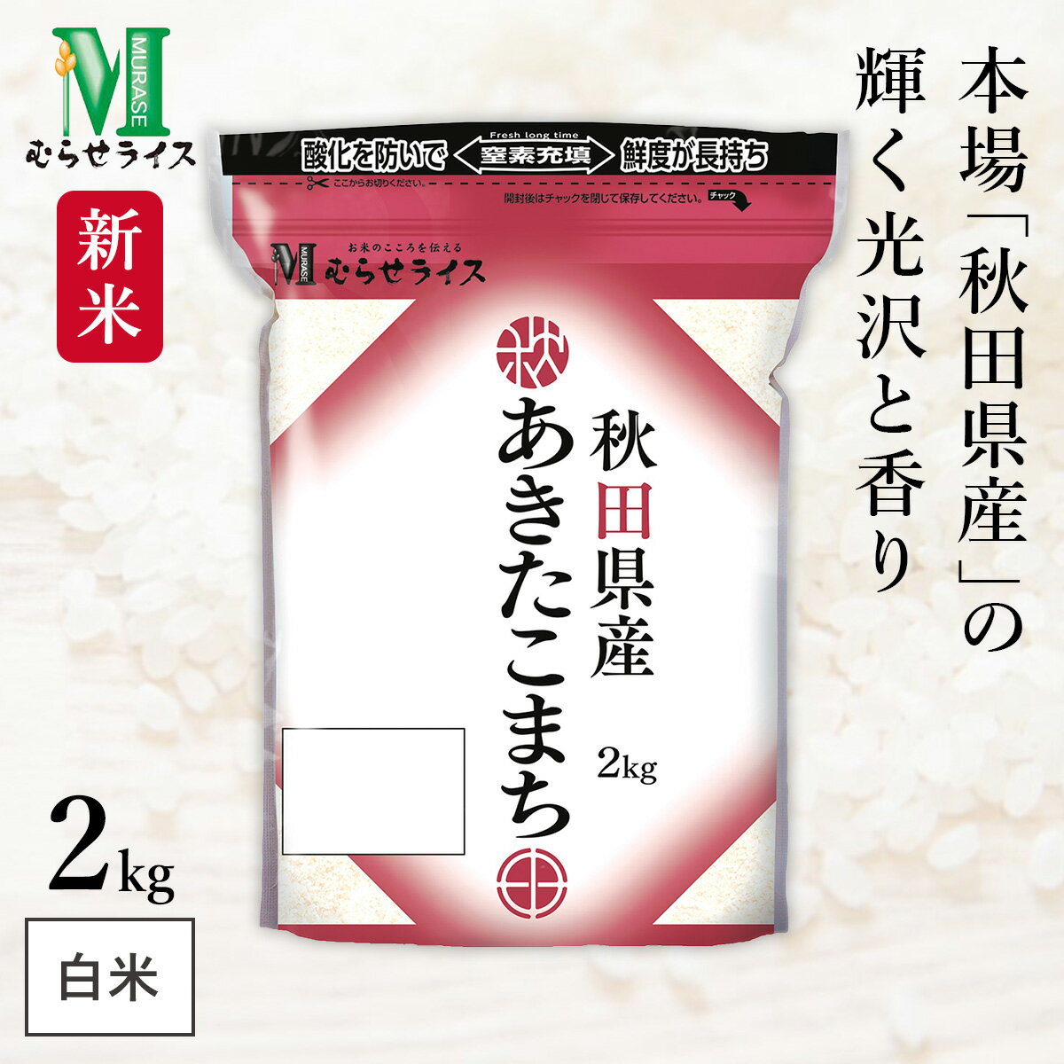 新米 秋田県産 あきた