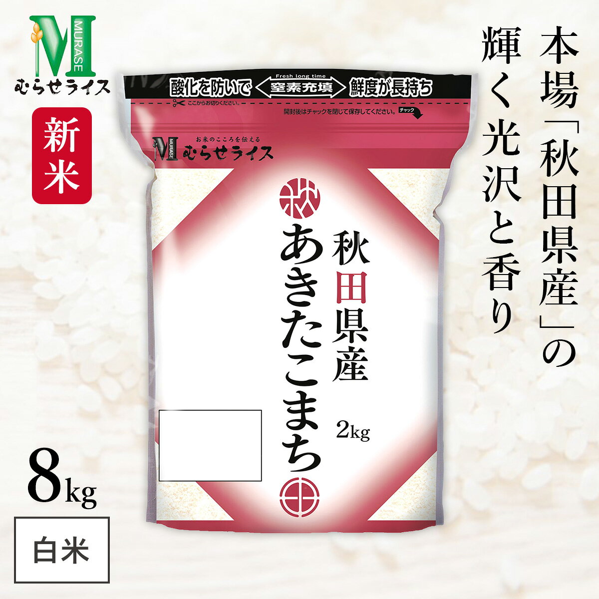 新米 秋田県産 あきた
