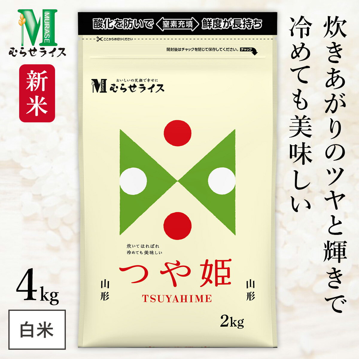 新米 山形県 つや姫 4kg(2kg×2袋) 令和7年産 むらせライス 精米HACCP認定の高品質管理 ジッパー付きで保存に便利 白米 精米 お米 コメ 送料無料
