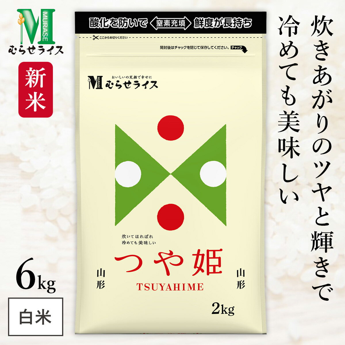 新米 山形県 つや姫 6kg(2kg×3袋) 令和7年産 むらせライス 精米HACCP認定の高品質管理 ジッパー付きで保存に便利 白米 精米 お米 コメ 送料無料