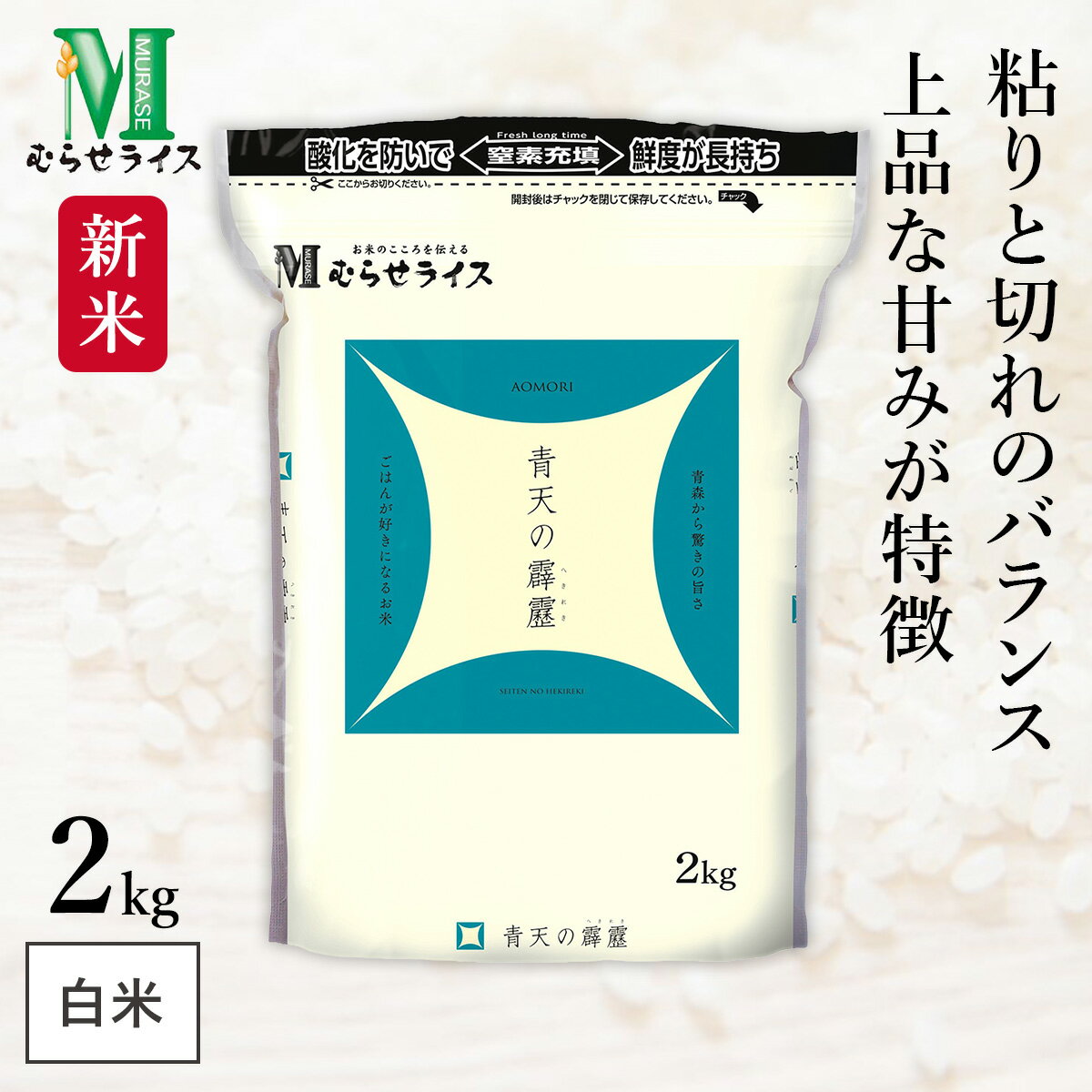 新米 青森県産 青天の霹靂 2kg(1袋) 令和7年産 むらせライス 精米HACCP認定の高品質管理 ジッパー付きで保存に便利 白米 精米 お米 コメ 送料無料