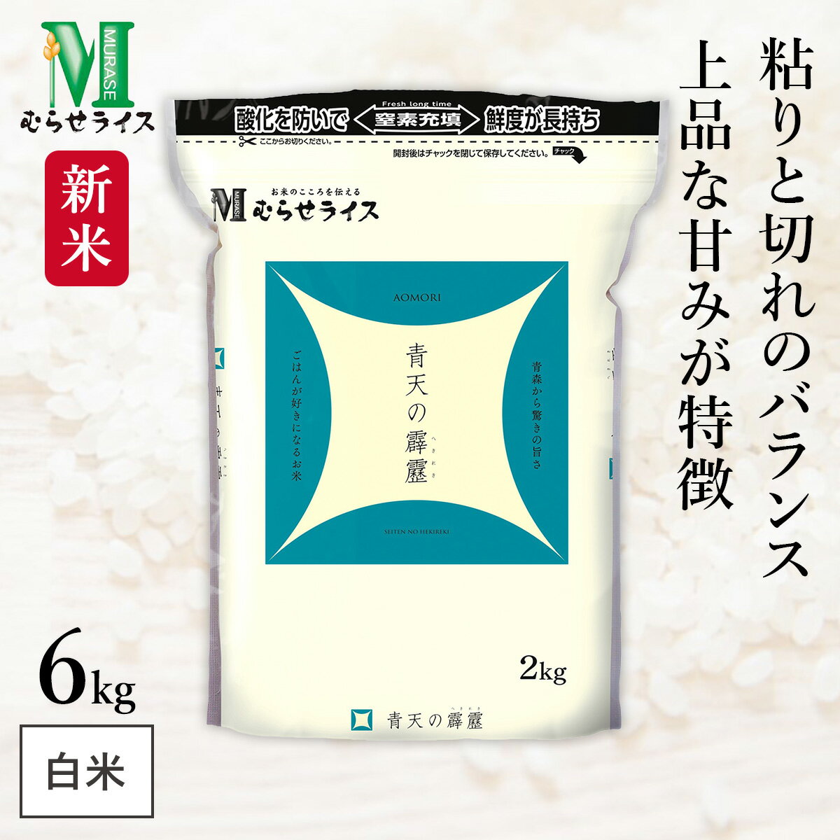 新米 青森県産 青天の霹靂 6kg(2kg×3袋) 令和7年産 むらせライス 精米HACCP認定の高品質管理 ジッパー付きで保存に便利 白米 精米 お米 コメ 送料無料