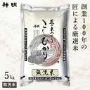 ○無洗米 匠のお米 コシヒカリ 5kg (1袋) 精米仕立て 家計応援米