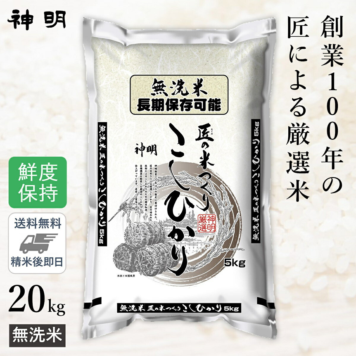 ○無洗米 匠のお米 コシヒカリ 20kg (5kg×4袋) 精米仕立て 送料無料のサムネイル