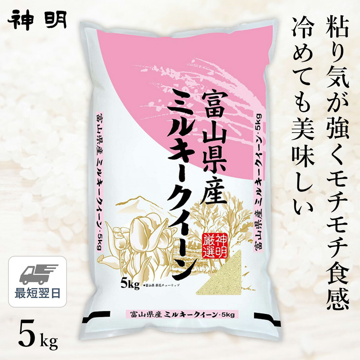 ○【最短当日出荷】令和5年産 富山県産 ミルキークイーン 5