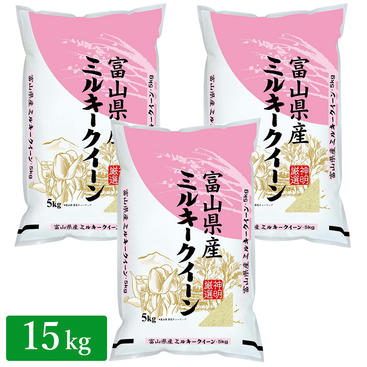 ○【最短当日出荷】 令和5年産 富山県産 ミルキークイーン 15kg (5kg×3袋...