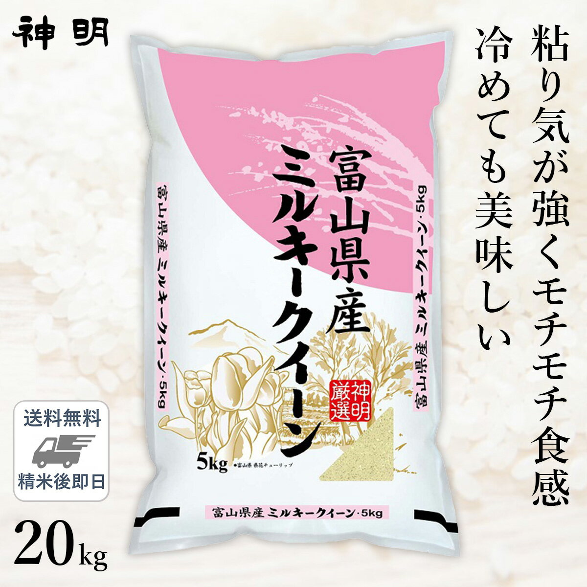 ○【最短当日出荷】 令和5年産 富山県産 ミルキークイーン 20kg (5kg×4袋...