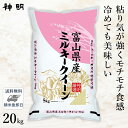 【最短当日出荷 送料無料】令和5年産 富山県産 ミルキークイーン 20kg 5kg 4袋 精米仕立て