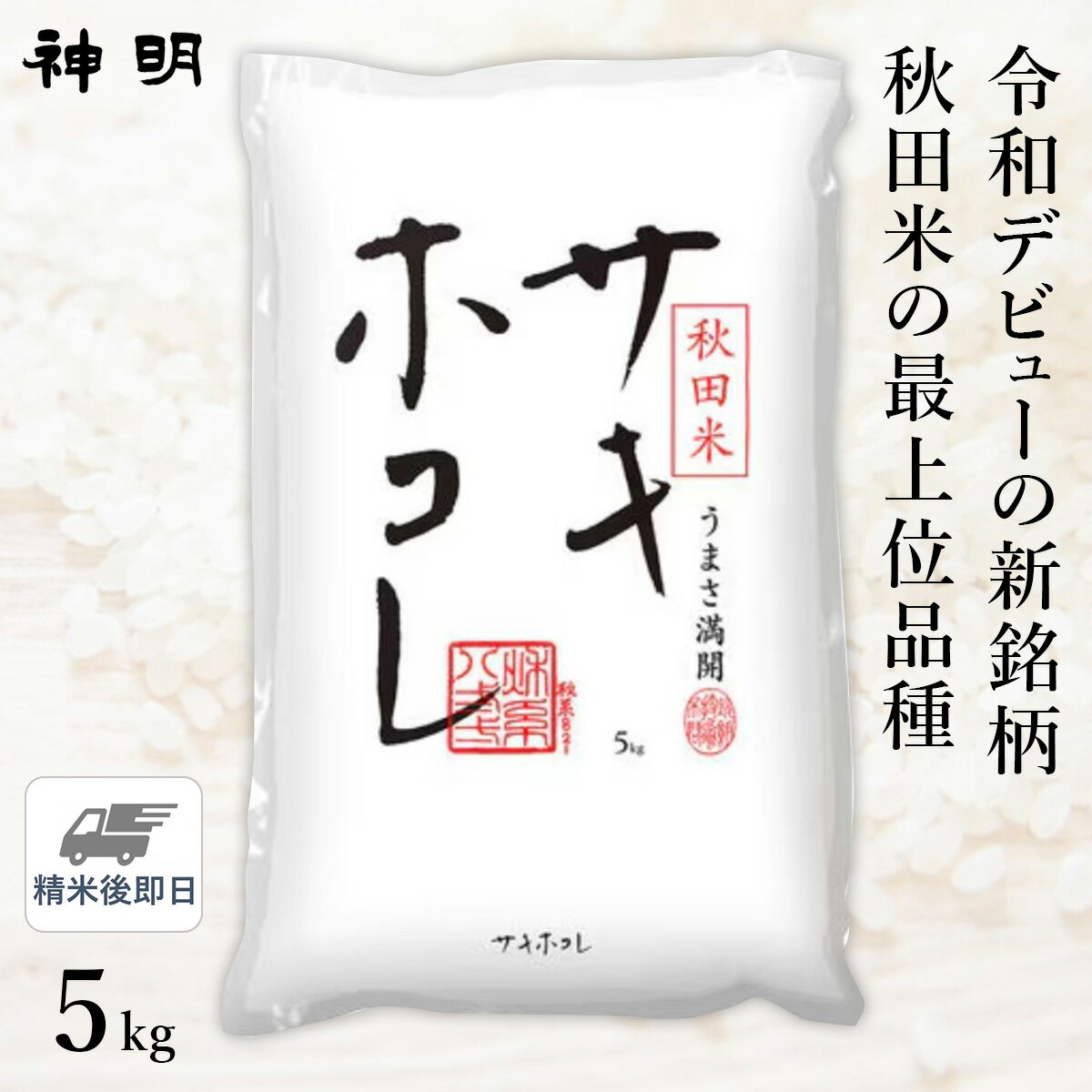 ○【令和5年産 米の食味ランキング 特A受賞】秋田県産 サキホコレ 5kg (1袋) 精米仕立てのサムネイル