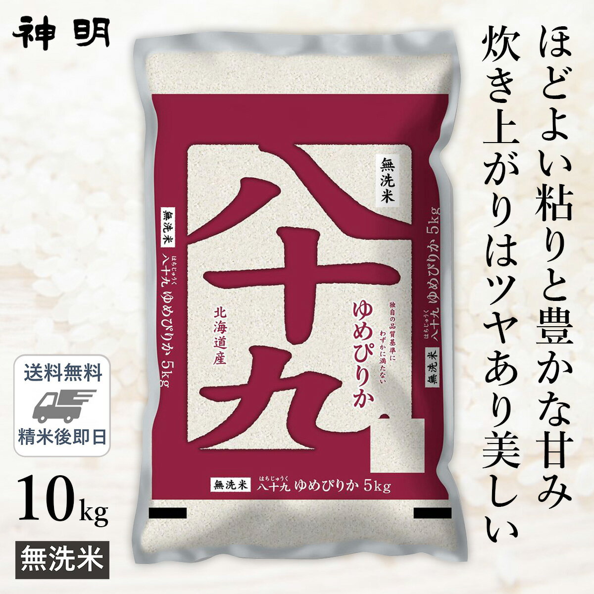 ○【最短当日出荷 送料無料】令和5年産 無洗米 北海道産 八十九 (ゆめぴりか) 10kg (5kg×2袋) 精米仕立てのサムネイル