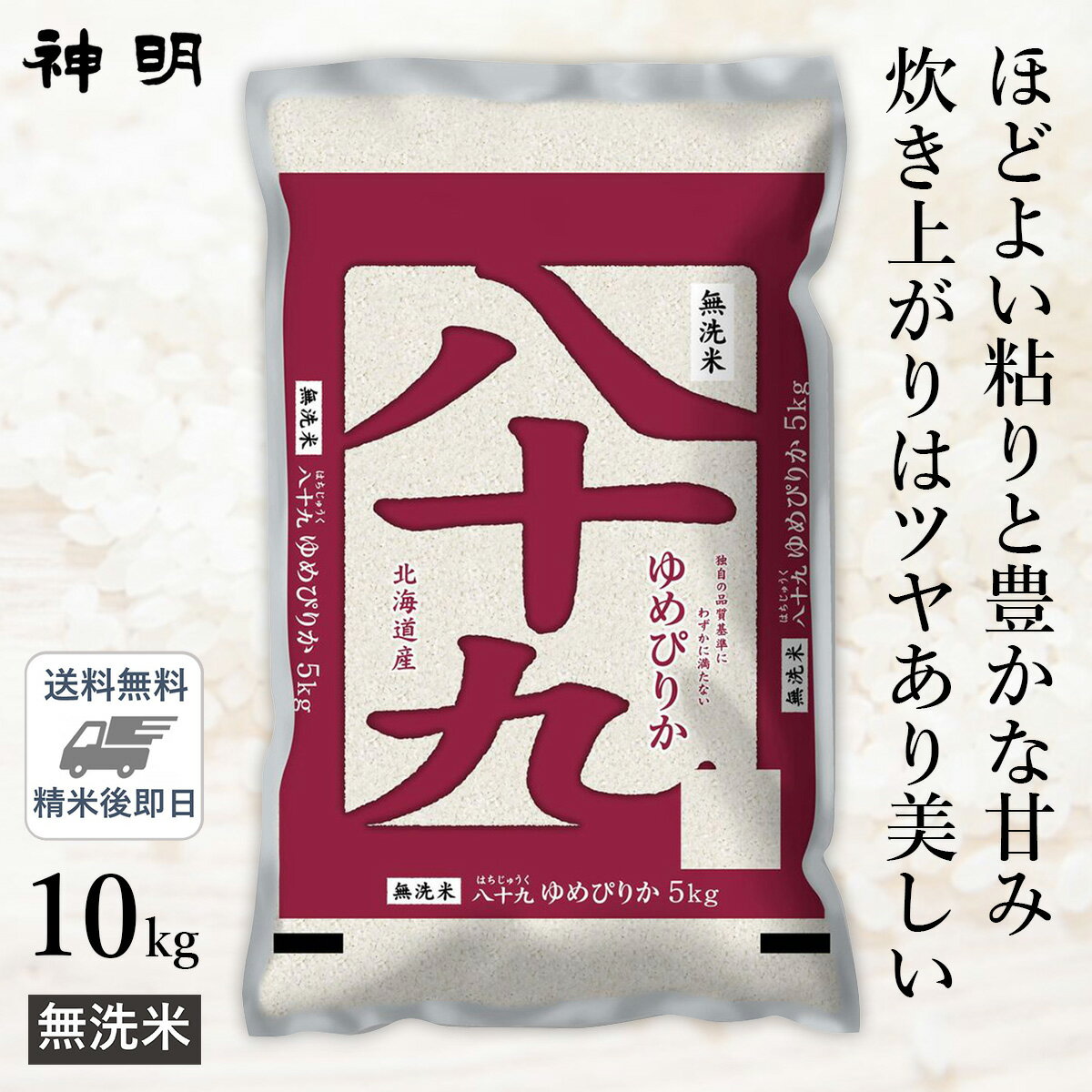 ○【最短当日出荷 送料無料】令和5年産 無洗米 北海道産 八十九 (ゆめぴりか) 10kg (5kg×2袋) 精米仕立て 1