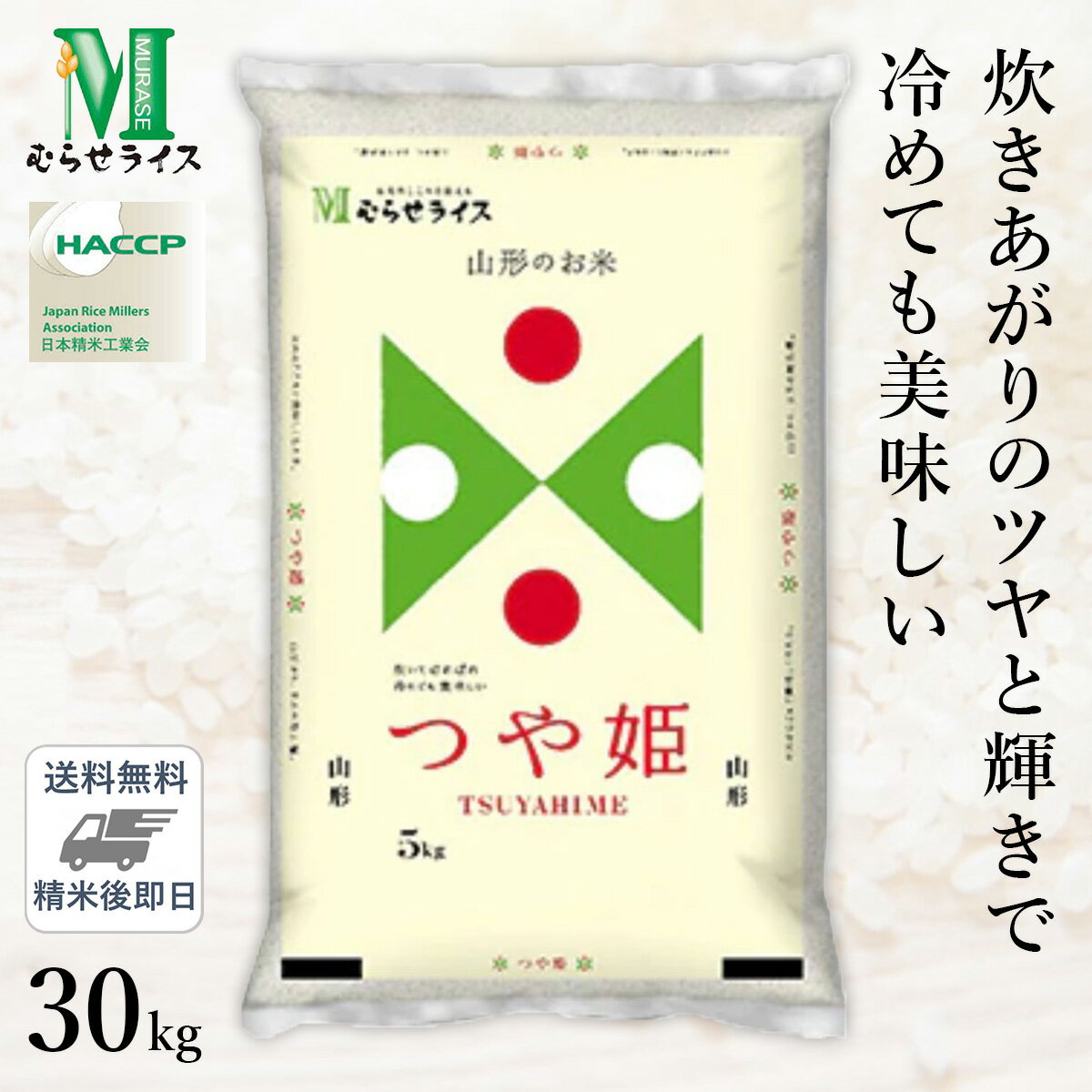 ○令和5年産 山形県産 つや姫 30kg(5kg×6袋) 精米仕立て 精米HACCP認定の高品質管理 家計応援米