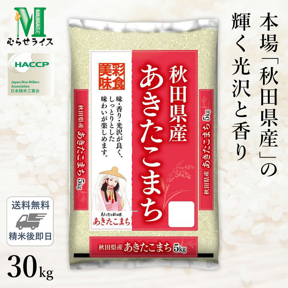 ○【最短当日出荷 送料無料】令和5年産 本場 秋田県産 あきたこまち 30kg(5kg×6袋) 精米仕立て 精米HACC..