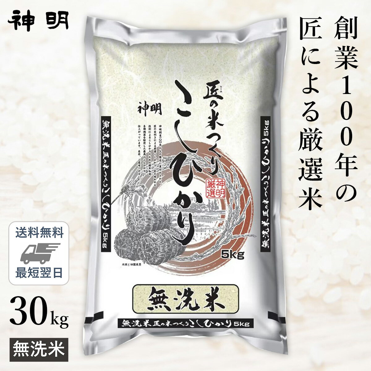 ○【最短当日出荷 送料無料】無洗米 匠のお米 コシヒカリ 30kg (5kg×6袋) 精米仕立て 家計応援米