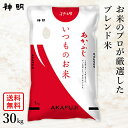 ○いつものお米あかふじ 30kg(5kg×6袋) お米 コメ 送料無料