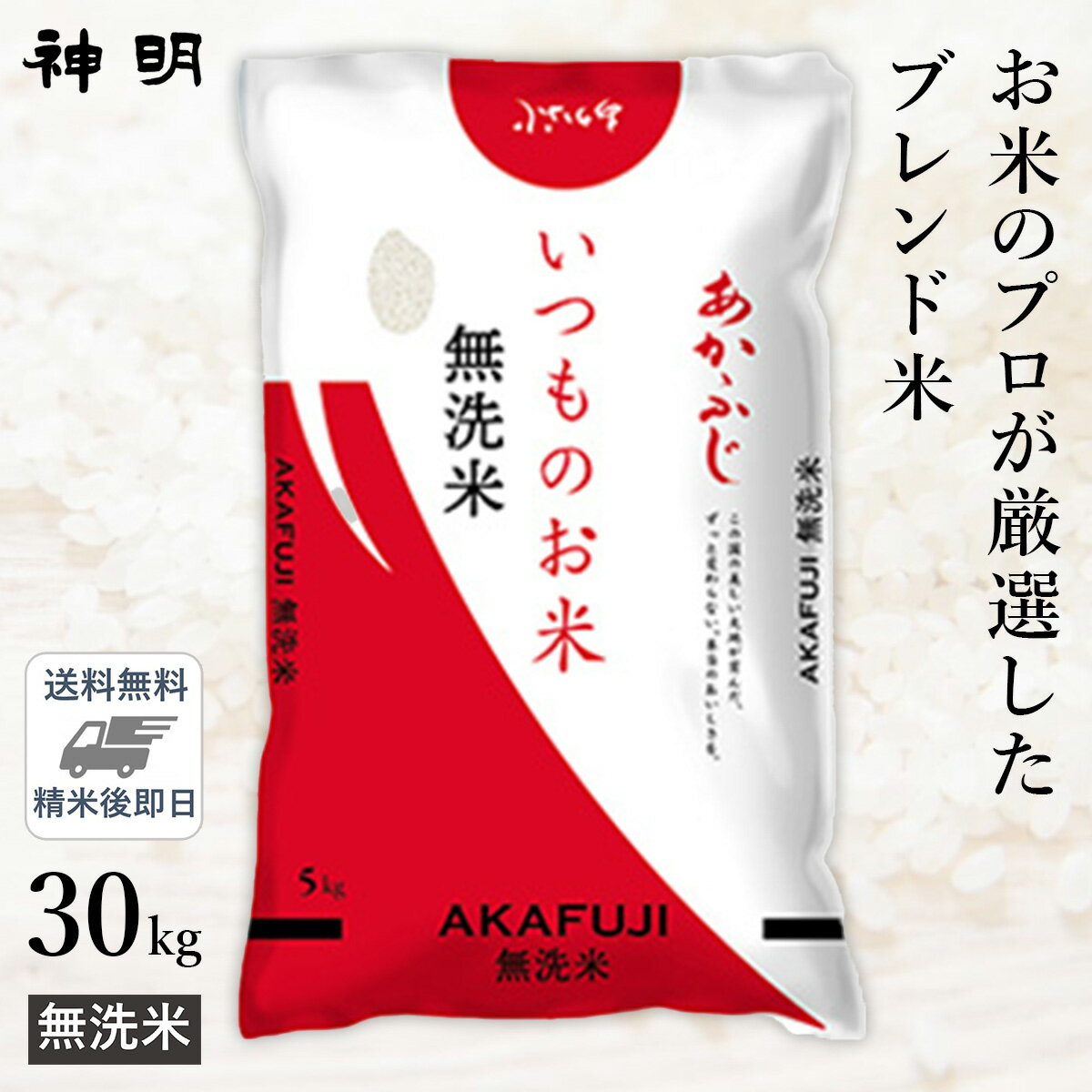 ○無洗米 いつものお米あかふじ 30kg(5kg×6袋) 精米仕立て 送料無料のサムネイル