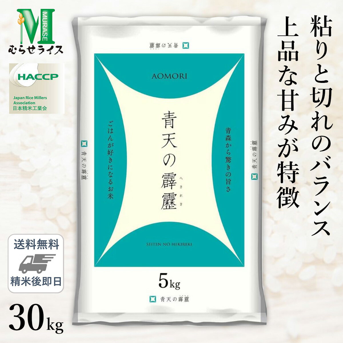 ○【最短当日出荷 送料無料】令和5年産 青森県産 青天の霹靂 30kg(5kg×6袋) 精米仕立て