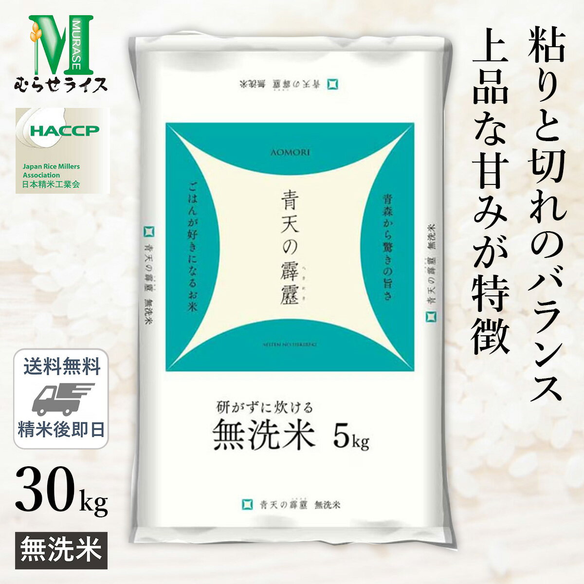 ○令和5年産 無洗米 青森県産 青天の霹靂 30kg(5kg×6袋) 精米仕立て