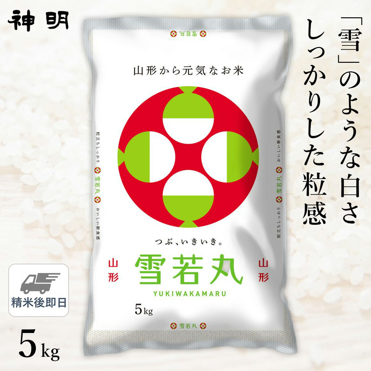 ○令和5年産 山形県産 雪若丸 5kg(5kg×1袋) 精米仕立て