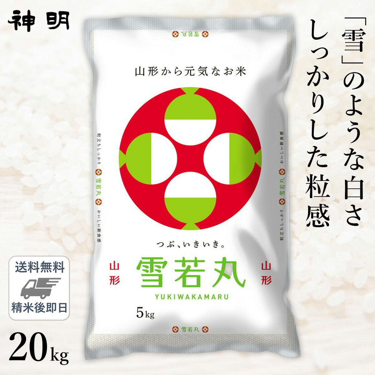 ○【最短当日出荷 送料無料】令和5年産 山形県産 雪若丸 20kg(5kg×4袋) 精米仕立て