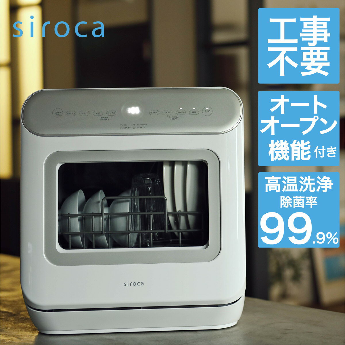 シロカ [在庫限り]siroca 食器洗い乾燥機 オートオープン機能搭載 シルバー SS-MA251(W/S)