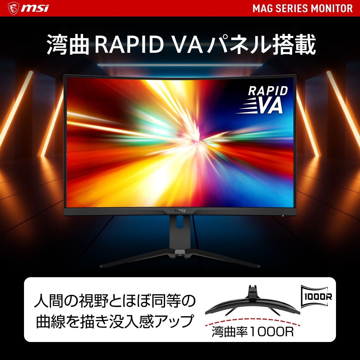 MSI（エムエスアイ）『湾曲ゲーミングモニター31.5インチ（MAG-325CQRXF）』