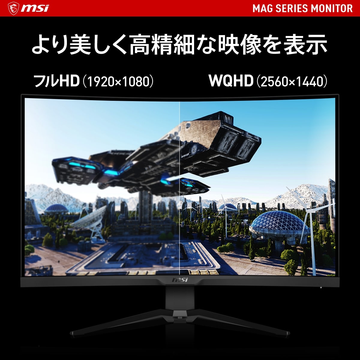 MSI（エムエスアイ）『湾曲ゲーミングモニター31.5インチ（MAG-325CQRXF）』