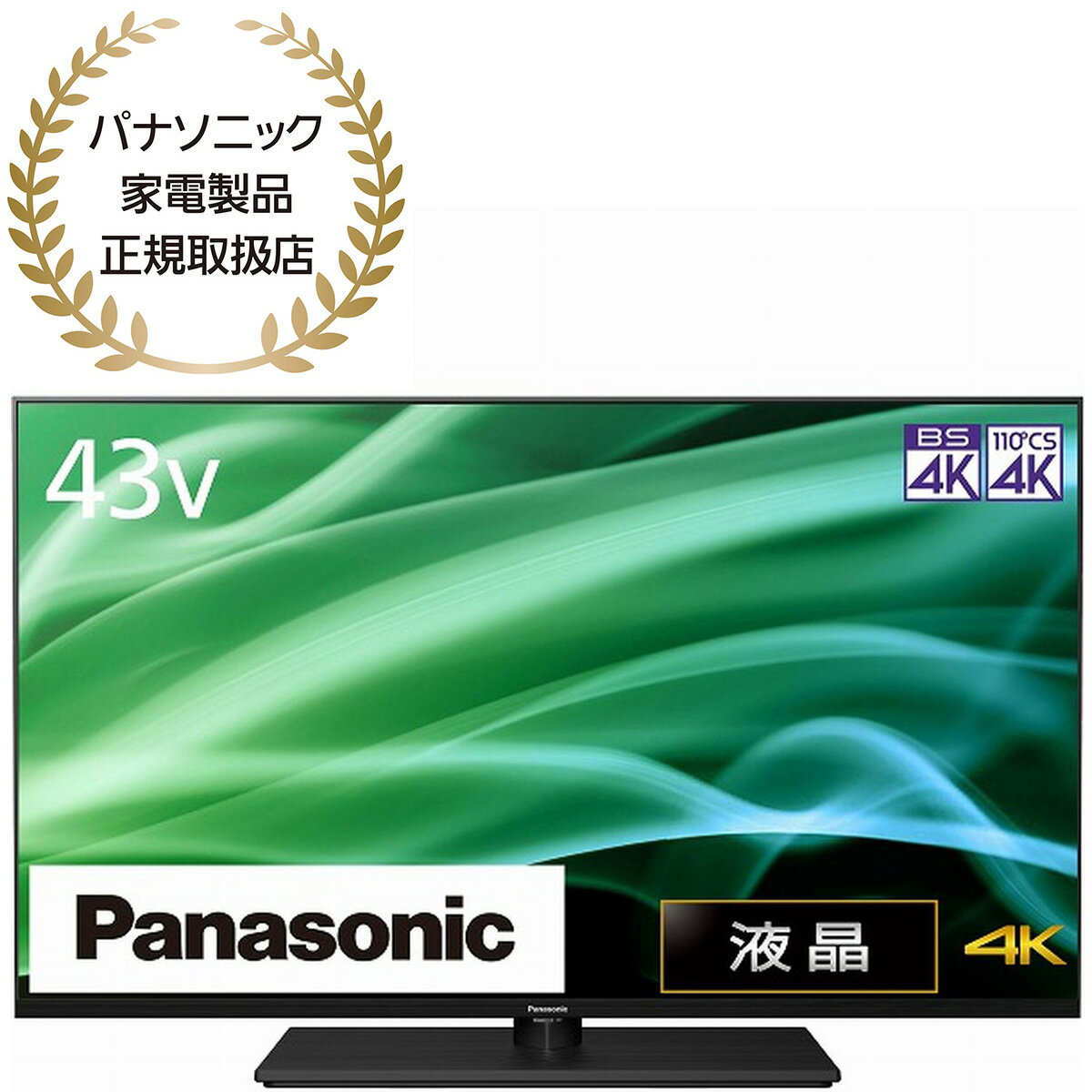Panasonic VIERA（ビエラ）43V型液晶テレビ MX900 HDR/ネット動画/HDMI2.1/外付HDD録画/転倒防止スタンド【配送のみ 設置なし 軒先渡し】 TH-43MX900