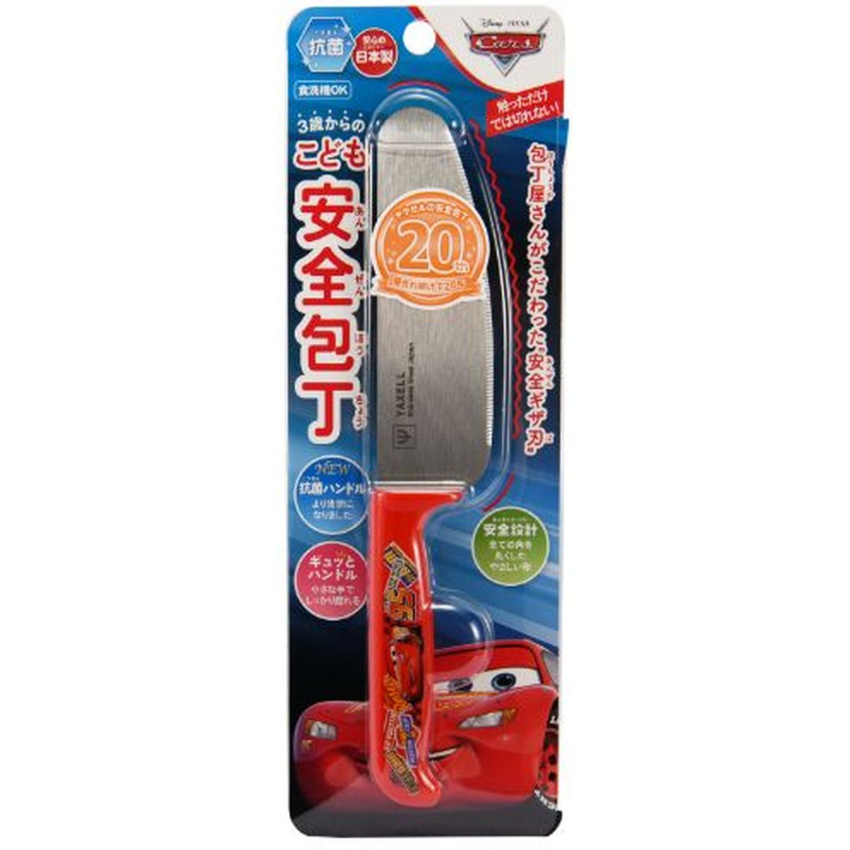 ヤクセル 安全 こども 包丁 22cm ギザ刃 日本製 食洗器対応 抗菌 おままごと お菓子作り プレゼント ギフト ディズニー カーズ 33095