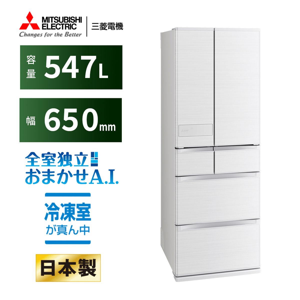 三菱電機 【2025年モデル】冷蔵庫 547L JWシリーズ 6ドア 真ん中冷凍室 シルクホワイト（フレンチドア） 幅65cm ステンレス扉 【大型商品（設置工事可）】 MR-JW55M-W