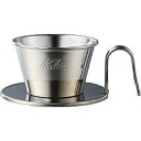 Kalita ツバメ ドリッパー WDS-185 ステン 5097