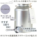 とみおかクリーニング オリジナル洗濯洗剤フラワー(ミルク缶入り) HT-01-1002