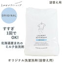 とみおかクリーニング オリジナル洗濯洗剤(詰替え用) HT-01-0001