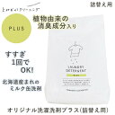 とみおかクリーニング オリジナル洗濯洗剤プラス(詰替え用) HT-01-0002