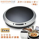 Hestan Cue へスタンキュー スマートIHヒーター IoT家電 専用アプリ Bluetooth対応