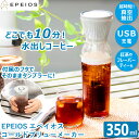 エペイオス コールドブリューメーカー 350ml CO800AUJP0