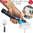 OXO ワンプッシュディッシュブラシ 12361700