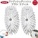 OXO ワンプッシュディッシュブラシリフィル 12361200