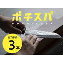 株式会社ふくべ鍛冶 包丁研ぎ宅配サービス ポチスパ 3本用 4.58948E+12