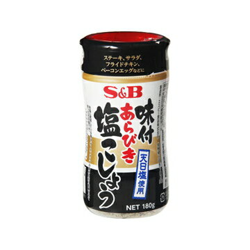 エスビー食品 S＆B 味付あらびき塩こしょう 180g x 5